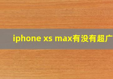 iphone xs max有没有超广角